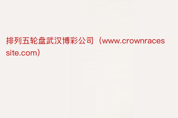 排列五轮盘武汉博彩公司（www.crownracessite.com）