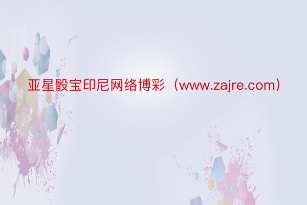 亚星骰宝印尼网络博彩（www.zajre.com）